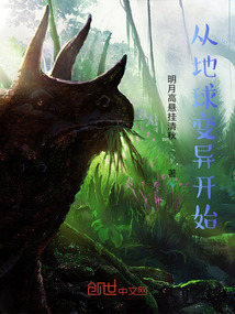 從地球變異開始