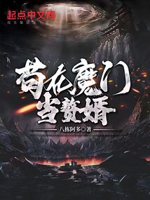 茍?jiān)谀чT(mén)當(dāng)贅婿