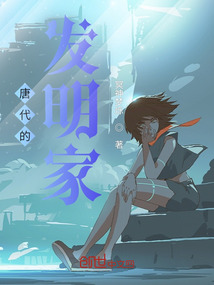 唐代的發(fā)明家