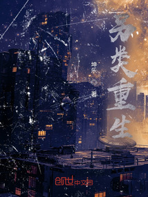 另类重生