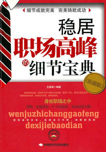 穩居職場高峰的細節寶典