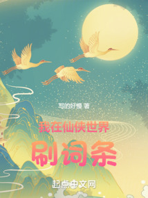 我在仙俠世界刷詞條