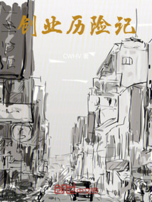 創(chuàng)業(yè)歷險記