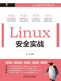 Linux安全實戰