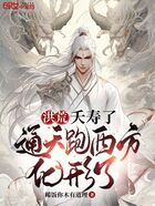 洪荒：夭壽了，通天跑西方化形了在線閱讀