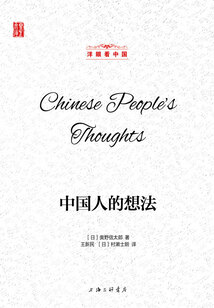 中國人的想法(洋眼看中國)