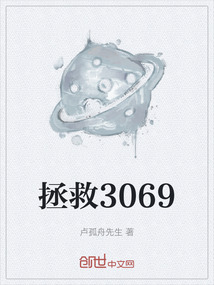拯救3069