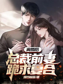 離婚后，總裁前妻跪求復合