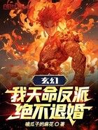 玄幻：我天命反派，绝不退婚在线阅读