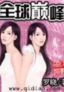 全球巅峰