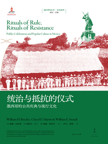 統治與抵抗的儀式：墨西哥的公共慶典與流行文化