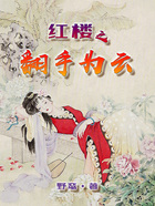 紅樓之翻手為云在線閱讀