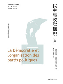 民主与政党组织(上)