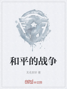 和平的戰爭