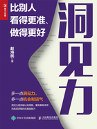 洞见力：比别人看得更准、做得更好在线阅读