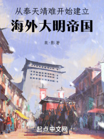 從奉天靖難開(kāi)始建立海外大明帝國(guó)