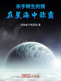 殺手轉(zhuǎn)生的我，在星海中稱霸