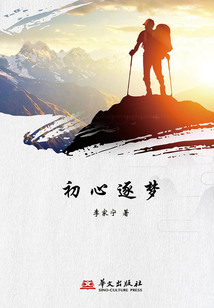 初心逐夢