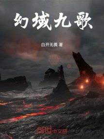幻域九歌