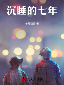 沉睡的七年