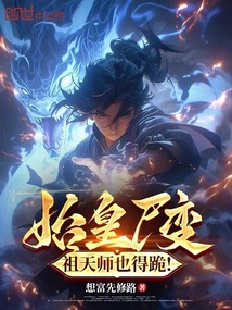 始皇尸變，祖天師也得跪！