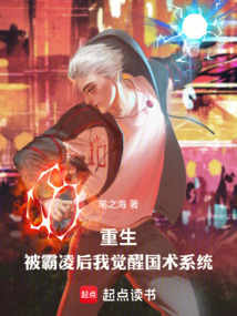 重生：被霸凌后我覺醒國術(shù)系統(tǒng)