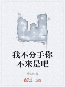 我不分手你不來是吧