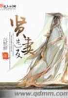賢妻造反在線閱讀