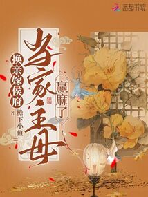 換親嫁侯府，當家主母贏麻了