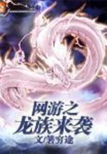 網游之龍族來襲