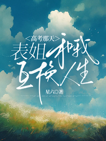 高考那天，表姐和我互換人生