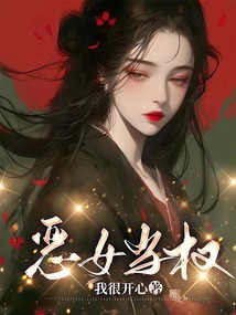 恶女当权