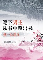 笔下男主从书中跑出来，他一心造反在线阅读