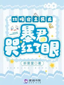 攻略宿主死后：暴君哭紅了眼
