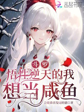 斗罗:悟性逆天的我想当咸鱼在线阅读