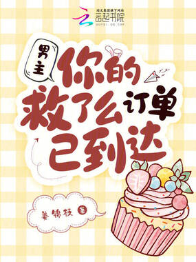 男主，你的救了么订单已到达在线阅读