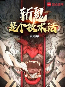斬鬼是個技術活
