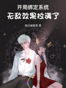 開局綁定系統：無敵效果拉滿了