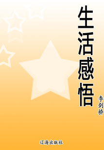 生活感悟