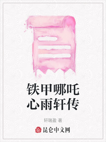 鐵甲哪吒心雨軒傳