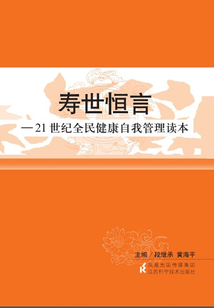 壽世恒言：21世紀全民健康自我管理讀本