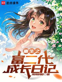 重生之富二代成長日記