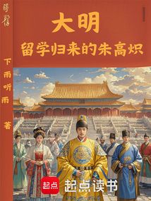 大明：留學歸來的朱高熾