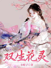 雙生花靈