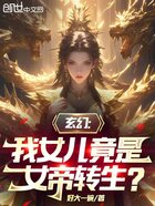 玄幻：我女儿竟是女帝转生？