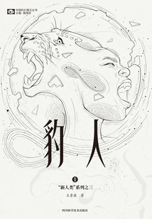 豹人（“新人類”系列之三）