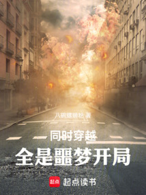 同時穿越,全是噩夢開局