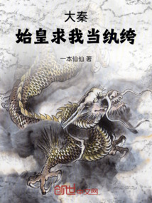 大秦：始皇求我當紈绔