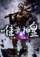 唯武神皇在線閱讀
