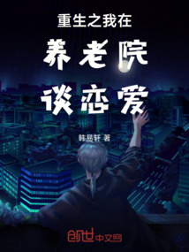 重生之我在養(yǎng)老院談戀愛